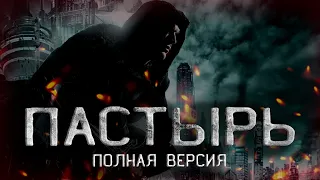 Страшные истории на ночь. Пастырь  полная версия.  Мистические рассказы. Страшные истории. фамильяры