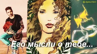 🌹 МЫСЛИ МУЖЧИНЫ О ВАС СЕЙЧАС | Таро - гадание онлайн