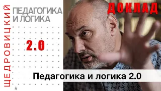 Педагогика и логика 2.0