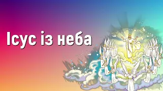 Ісус із неба (плюс) | Краплинки хвали | Караоке