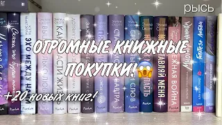 ОГРОМНЫЕ КНИЖНЫЕ ПОКУПКИ 1 ЧАСТЬ🛍️🫂|| Эмма Скотт, Ася Лавринович, Анна Джейн и тд.