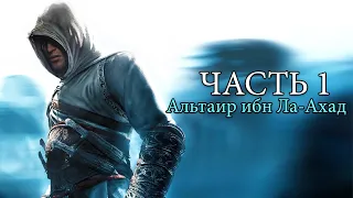 Прохождение Assassin's Creed 1 на русском [1080p, 60 fps] - Часть 1:  Альтаир ибн Ла-Ахад