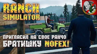 Пригласил на своё РАНЧО братишку NOFEX! - Ranch Simulator