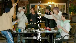 神回ドリムのパリピ旅行《中編》【NCTDREAM 日本語字幕】