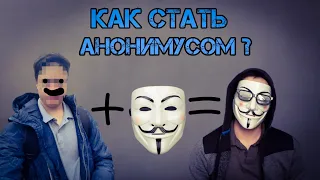 Как стать АНОНИМУСОМ?