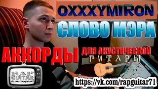 OXXXYMIRON СЛОВО МЭРА АККОРДЫ ВИДЕО-УРОК РАЗБОР НА ГИТАРЕ 2016 ГОРГОРОД COVER КАК ИГРАТЬ КАВЕР