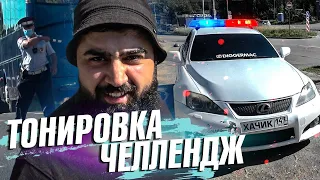 ТОНИРОВКА ЧЕЛЛЕНДЖ | СКОЛЬКО МИНУТ ПРОЕДЕМ ТОНИРОВАННЫЕ?