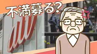 通信障害に不満？高齢男性がａｕショップで大声～福岡で警察が出動する騒ぎに