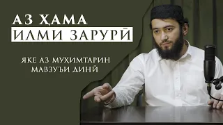 АЗ ҲАМА ИЛМИ ЗАРУРӢ | Урок на таджикском языке