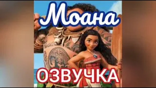 Озвучка мультфильма "Моана" | Glazicinema