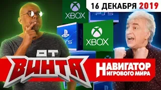 ОТ ВИНТА! PS 5, GTA 6, War Thunder и Beyond Skyrim