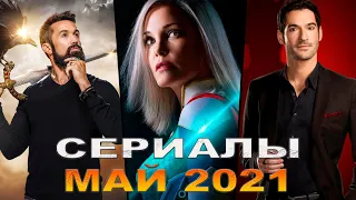 ЛУЧШИЕ НОВЫЕ СЕРИАЛЫ МАЯ 2021 | ТОП СЕРИАЛОВ 2021 ГОДА