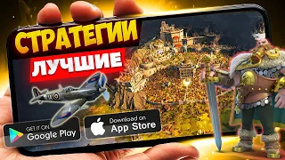 ТОП 20 СТРАТЕГИЙ на АНДРОИД И IOS |  СТРАТЕГИИ на СМАРТФОНЫ (Offline  Online)