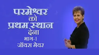 परमेश्वर को प्रथम स्थान देना - Keeping God First Part 1 - Joyce Meyer