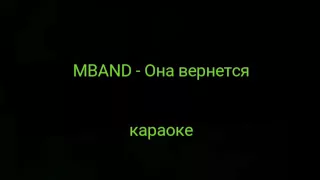 MBAND - Она вернется (караоке)