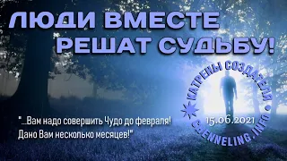 Катрены Создателя ✴ 15.06. 2021 “Люди вместе решат Судьбу!”