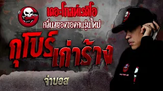 กุโบร์เก่าร้าง • จ่าบอส | 22 ม.ค. 65 | THE GHOST RADIO