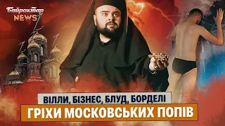 Вілли, бізнес, блуд, борделі та інші гріхи московських попів в Україні. Байрактар News