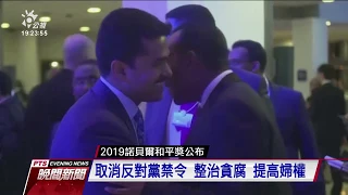 衣索比亞總理阿邁德 獲頒諾貝爾和平獎 20191011 公視晚間新聞