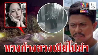 ผัวเก่าหวงก้างลวงเมียออกไปฆ่า แฉคลั่งบุกหอทืบสาวก่อนสังหาร | ทุบโต๊ะข่าว | 18/4/67