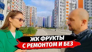 ЖК Фрукты с ремонтом и без ☆ Что нового в ЖК Фрукты ☆ Недвижимость Сочи