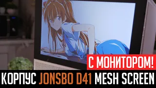 Jonsbo D41 Mesh Screen - корпус с... монитором