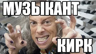 Умеет ли Kirk Hammett ИГРАТЬ и ТВОРИТЬ?