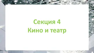 Секция 4. Кино и театр