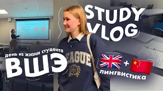 study vlog: учеба в ВШЭ // один день из жизни студента-лингвиста // китайский, английский