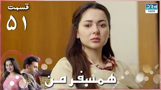 My Companion | Episode 51 | Serial Doble Farsi | سریال ھمسفر من - قسمت ۵۱ - دوبله فارسی