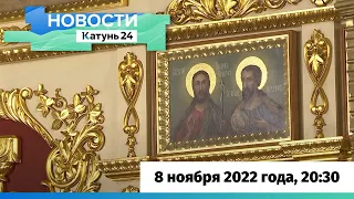 Новости Алтайского края 8 ноября 2022 года, выпуск в 20:30