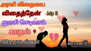 பழைய நினைவுகளை தூண்டும் 90s காதல் பாடல்கள் ✨/Tamil Songs / /90s Songs /