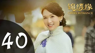 锦绣缘华丽冒险 40 大结局 | Cruel Romance 40 Final （黄晓明 / 陈乔恩 / 乔任梁 领衔主演）【TV版】