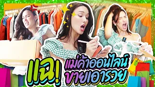 แฉแม่ค้าออนไลน์ ! ขายเอารวย !  | Lady Jackie EP.110