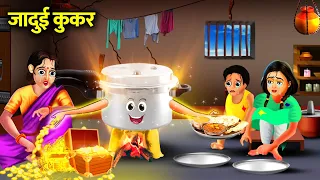 गरीब का जादुई कुकर | जादुई हिंदी कहानियां | GARIB KA JAADUI COOKER | magical moral story in Hindi...