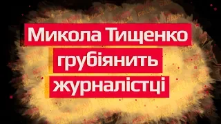 Микола Тищенко грубіянить журналістці