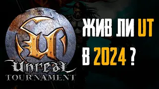 Пора Вспомнить Unreal Tournament