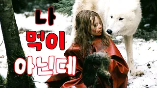 《감동주의💦》 7살 소녀가 진짜 야생 늑대들과 산속에서 생존하게 되면 벌어지는 일!! (영화리뷰/결말포함)