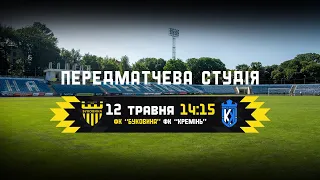 LIVE | Передматчева студія | Буковина - Кремінь 12.05.2024