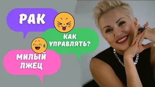 Мужчина Рак. Как управлять? Лживый дамский угодник. Гороскоп