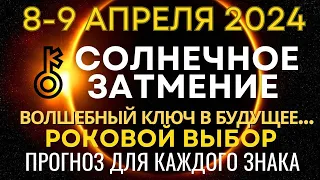 8-9 апреля: Полное Солнечное Затмение. Золотой ключ изменения Судьбы. Прогноз для каждого знака