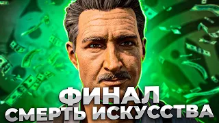 СМЕРТЬ ИСКУССТВА . ФИНАЛ ►Серия 4 ► ПРОХОЖДЕНИЕ MAFIA DEFINITIVE EDITION