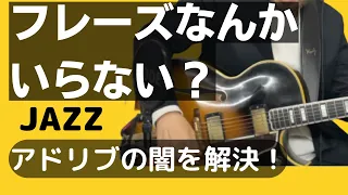 ここまで深く掘り下げろ！アドリブが出来ない理由！