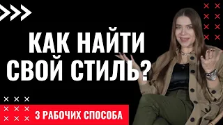 КАК НАЙТИ СВОЙ СТИЛЬ, ОТОБРАЖАЮЩИЙ ЛИЧНОСТЬ? АРХЕТИПЫ И СТИЛЬ.