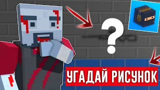 😱УГАДАЙ РИСУНОК = ПОЛУЧИ ГОЛДУ В БЛОК СТРАЙК / Block Strike