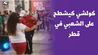 الجماهير المغربية تخلق الحدث..فورمطاو الجميع في قطر الشعبي المساند الرسمي