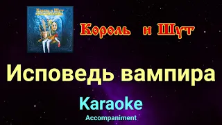 Исповедь вампира ★♫★ Король и Шут ★♫★ Karaoke ★♫★задавка