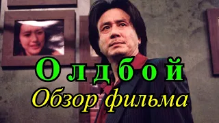 Олдбой (2003). Обзор фильма, интересные факты