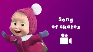 Masha and the Bear -❄️ Song of skates ⛸ (Music video for kids| Nursery rhymes)