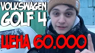 Сумасшедший заработок!!!))) Volkswagen Golf 4 1.6 АВТОМАТ за 60 тысяч! Халява и мини тест драйв